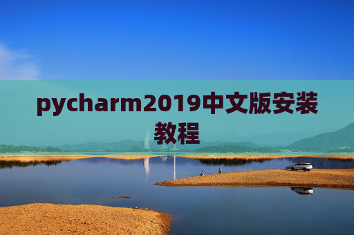 pycharm2019中文版安装教程